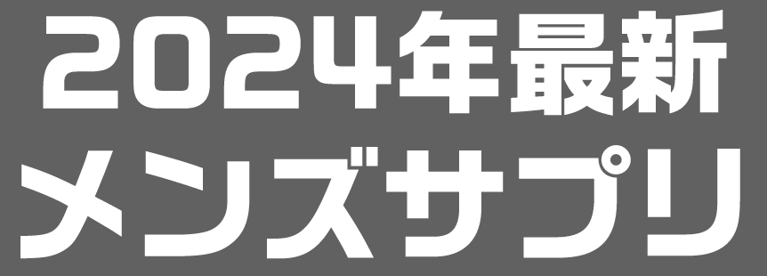 2024年最新メンズサプリ