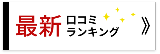 最新口コミランキング