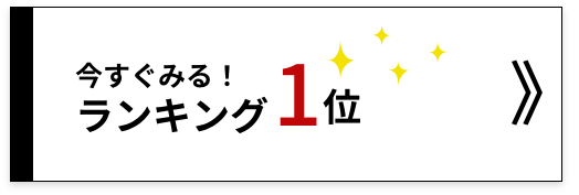 今すぐ見る！ランキング１位